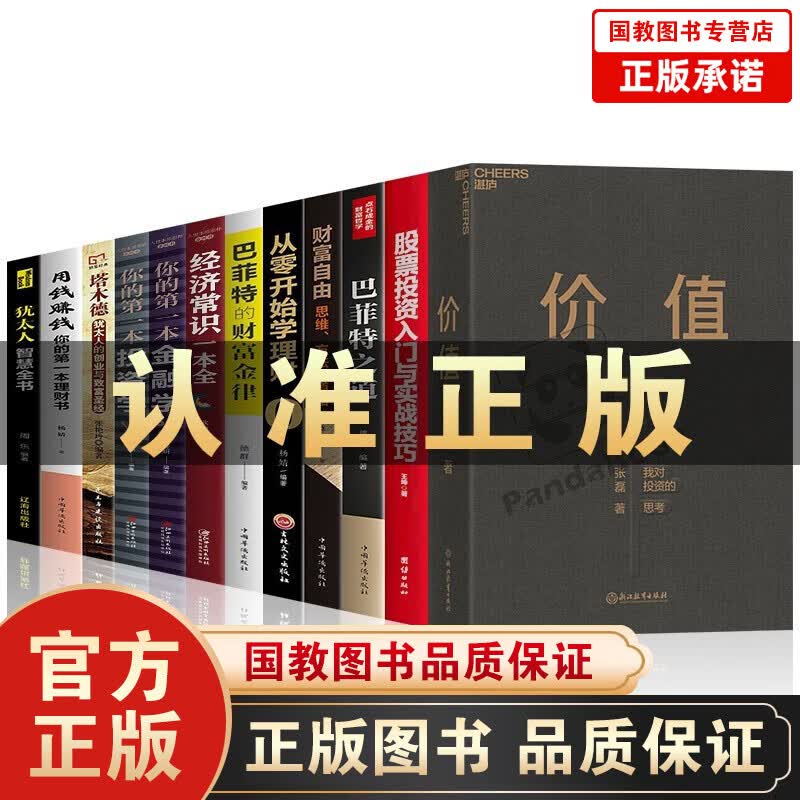 12本价值张磊我对投资的思考 湛庐文化财富自由+巴菲特之道+用钱赚钱+塔木德+犹太人+股票投资学理财 价值+财富自由+理财+股票投资入门全套12本