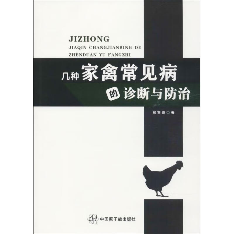 速发 几种家禽常见病的诊断与防治 柳贤德