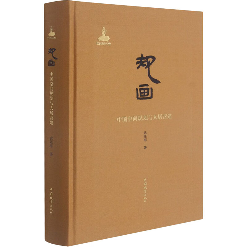 规画 中国空间规划与人居营建 图书