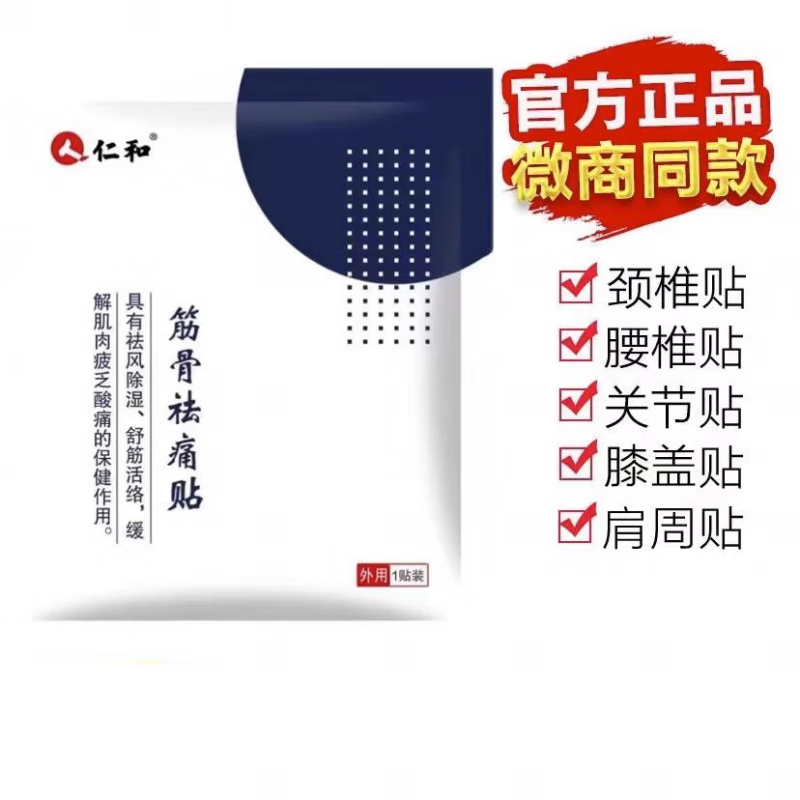 药房旗舰仁和筋骨祛痛贴正i品 1贴 2张防水膜 止痒膏 均码