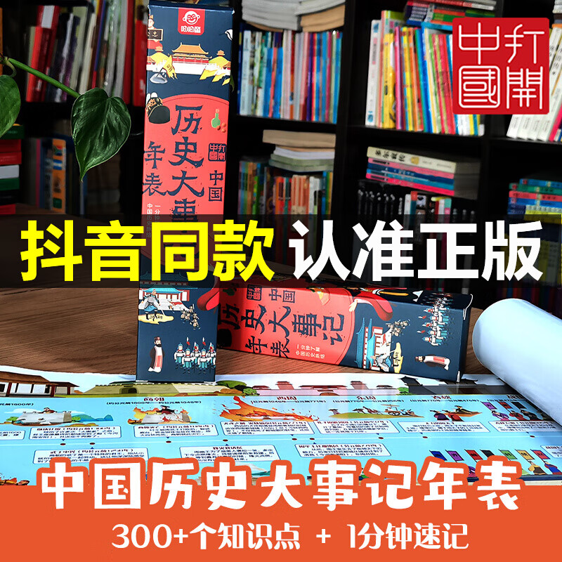 中国历史大事记年表 点读版2米漫画版300 个知识点一分钟速记历史思维