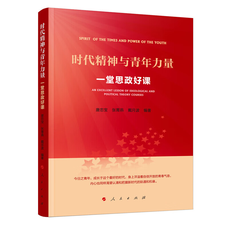 正版 时代精神与青年力量：一堂思政好课 唐忠宝 张菁燕 戴月波 人民出版社 9787010243672