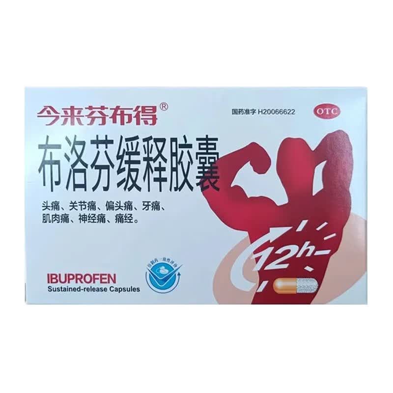 今来芬布得 布洛芬缓释胶囊 10粒 关节痛 痛经 牙痛 头痛 神经痛 1盒