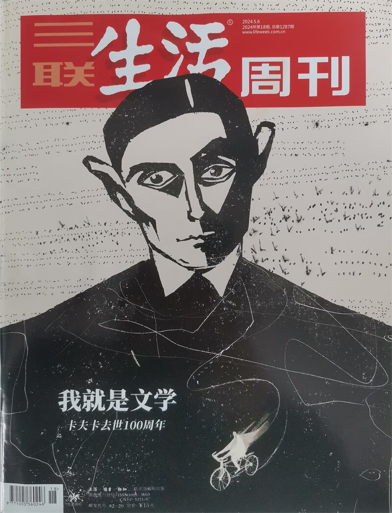 三联生活周刊 2024年5月第18期 本期封面主题：我就是文学 卡夫卡