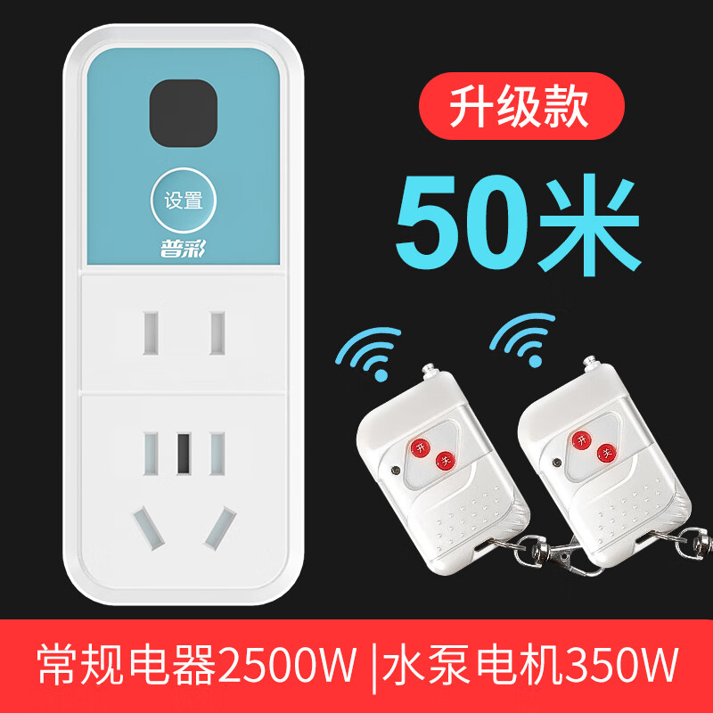 普彩 遙控開關(guān)遠(yuǎn)程控制220v插座智能無線家用燈具交流水泵電機電源器單路遙控器可穿墻高靈敏遙控開關(guān) 7孔升級款50米配兩個遙控器