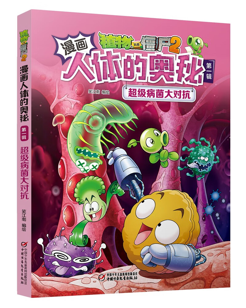 漫画人体的奥秘·植物大战僵尸2·第一辑（走进科学殿堂，探索人体奥秘）（套装共5册2022年版）
