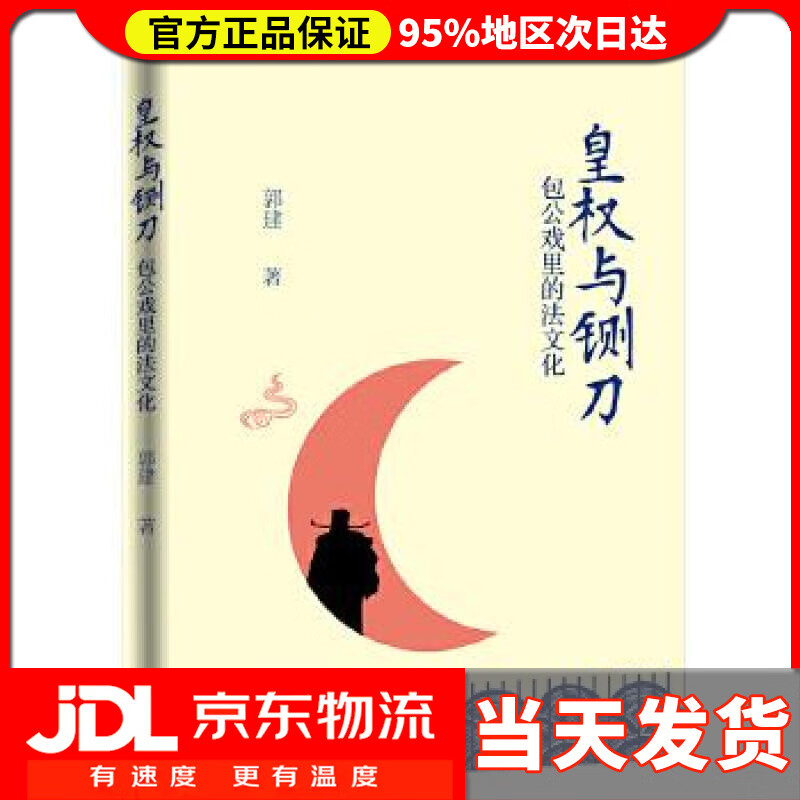 【送货上门】皇权与铡刀:包公戏里的法文化 郭建 贵州教育出版社 9787545610932