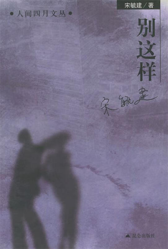 别这样【正版图书,放心购买】