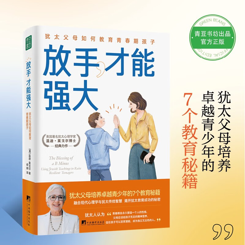 放手，才能强大：犹太父母如何教育青春期孩子 （培养卓越独立的青春期孩子，像犹太父母这样做就够了！）