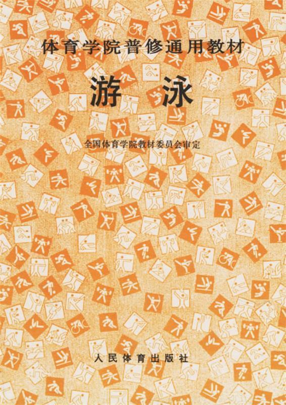 游泳 体育学院普修通用教材 全国体育学院教材委员会审定 全国体育学院教材委员会 编