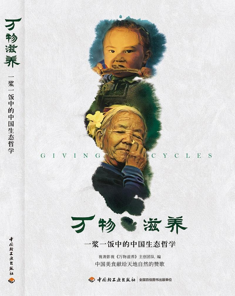 万物滋养:一浆一饭中的中国生态哲学视袭影视《万物滋养》创团队中国