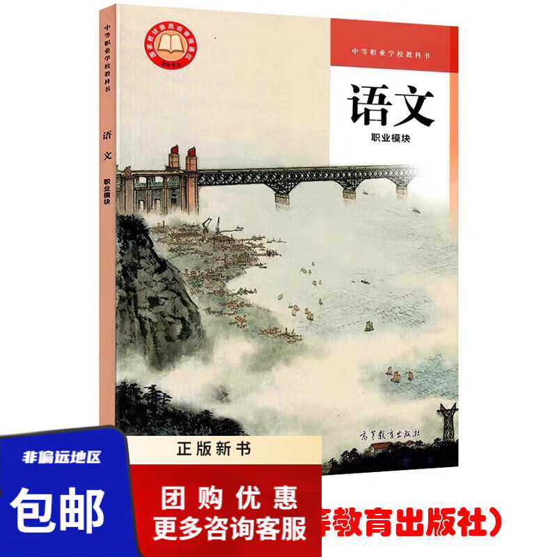 正版现货 语文 职业模块 中等职业学校教科书 中职职高教材