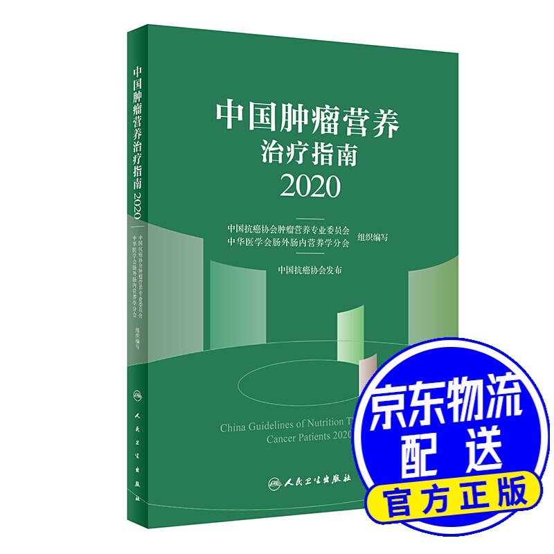 中国肿瘤营养治疗指南2020