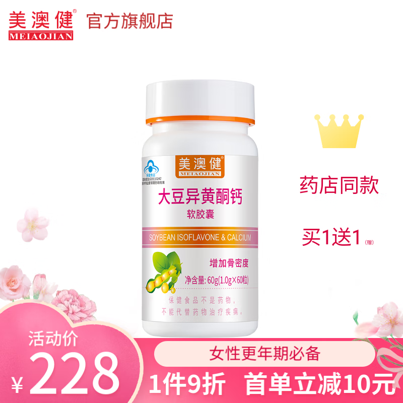 美澳健（MEIAOJIAN）大豆异黄酮钙软胶囊60粒 女性中老年补充帮助缓解更年期 药店同款 专柜大豆异黄酮钙胶囊 60粒*1瓶 送1礼