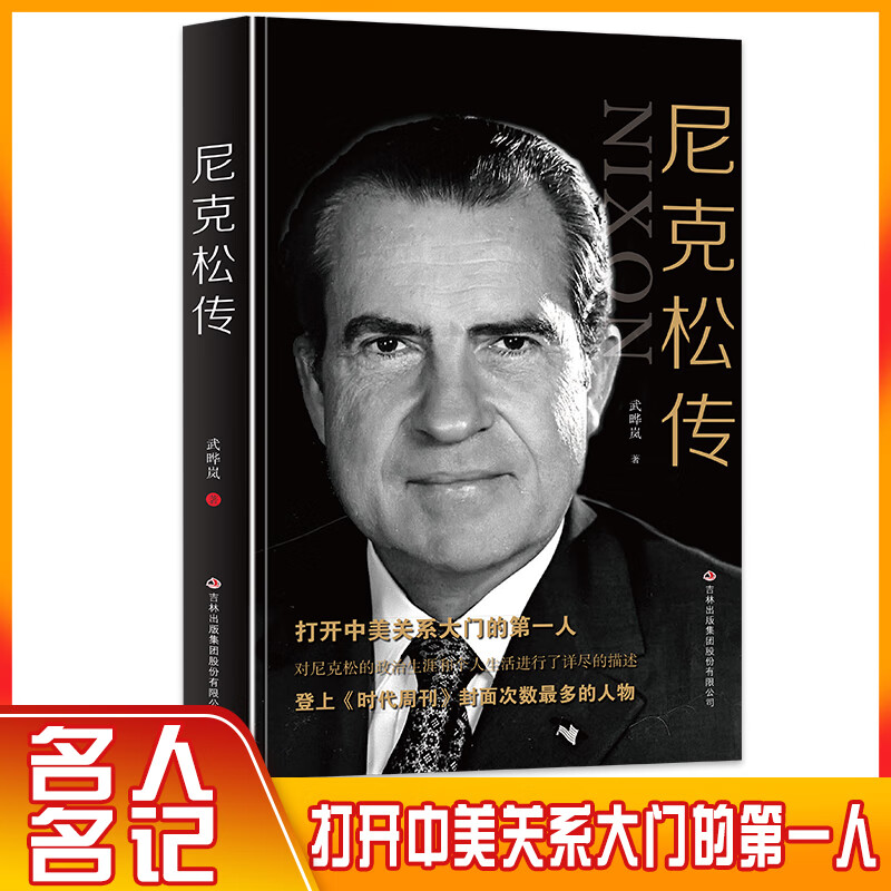 正版速发尼克松传第三十七任美国总统打开中美关系大门的第一人政治