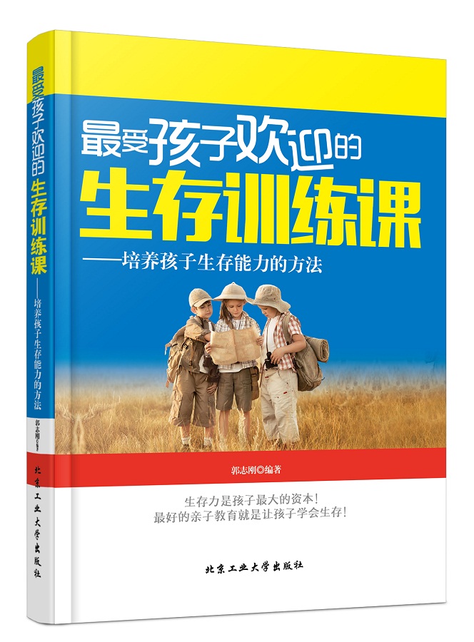 受孩子欢迎的生存训练课 郭志刚