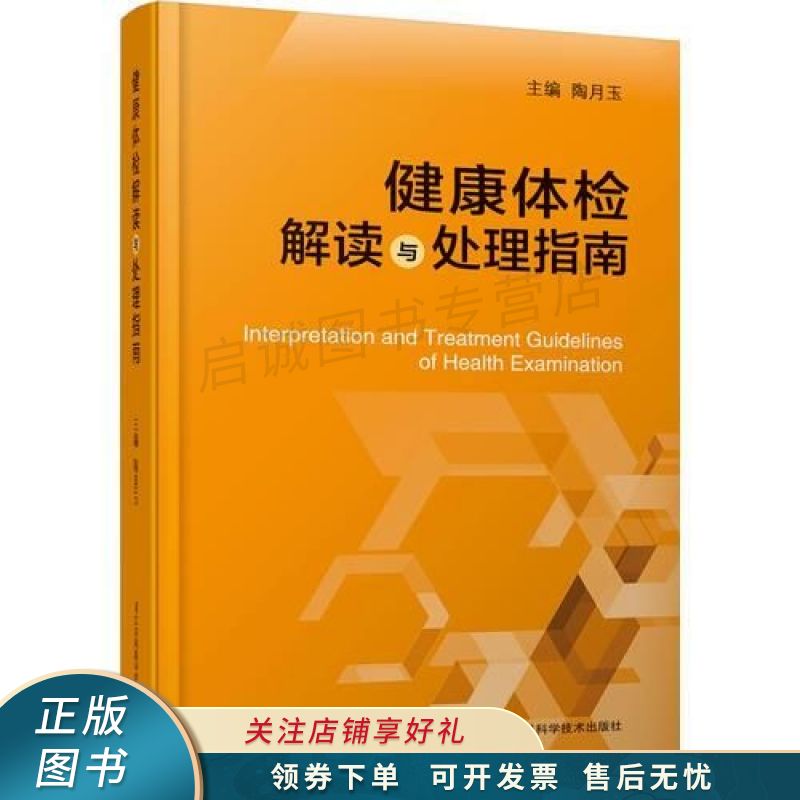 健康体检解读与处理指南 陶月玉