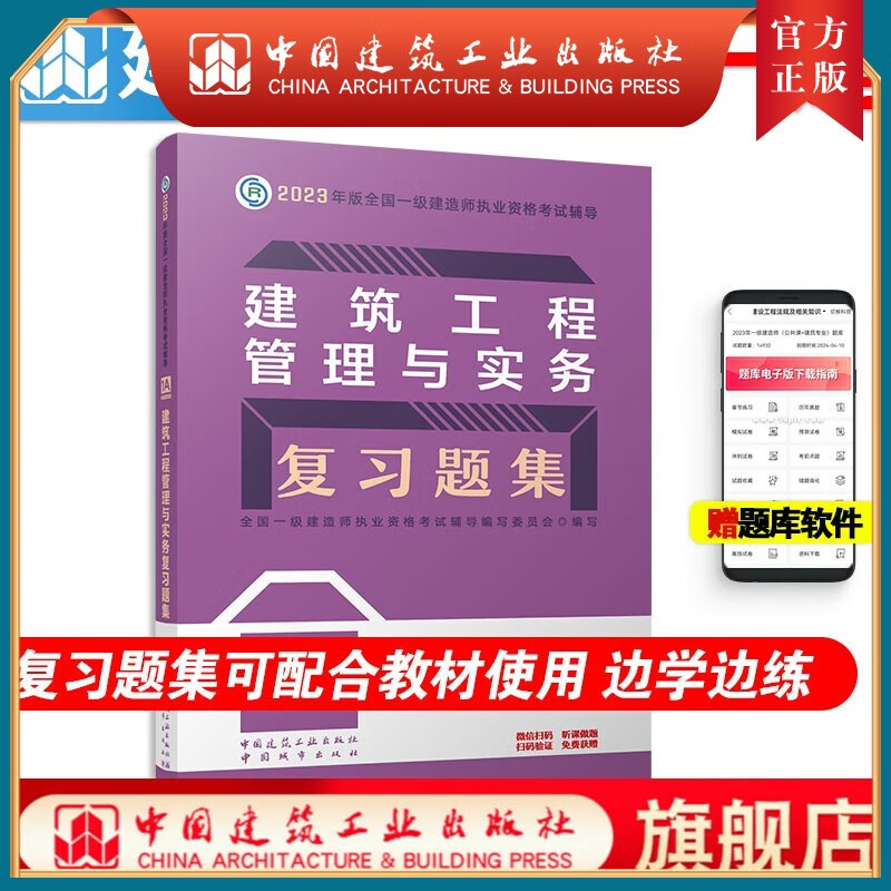 建工社正版 一级建造师2023年考试用书建筑工程管理与实务复习题集 可配套2023一级建造师教材 中国建筑工业出版社 建筑工程管理与实务复习题集