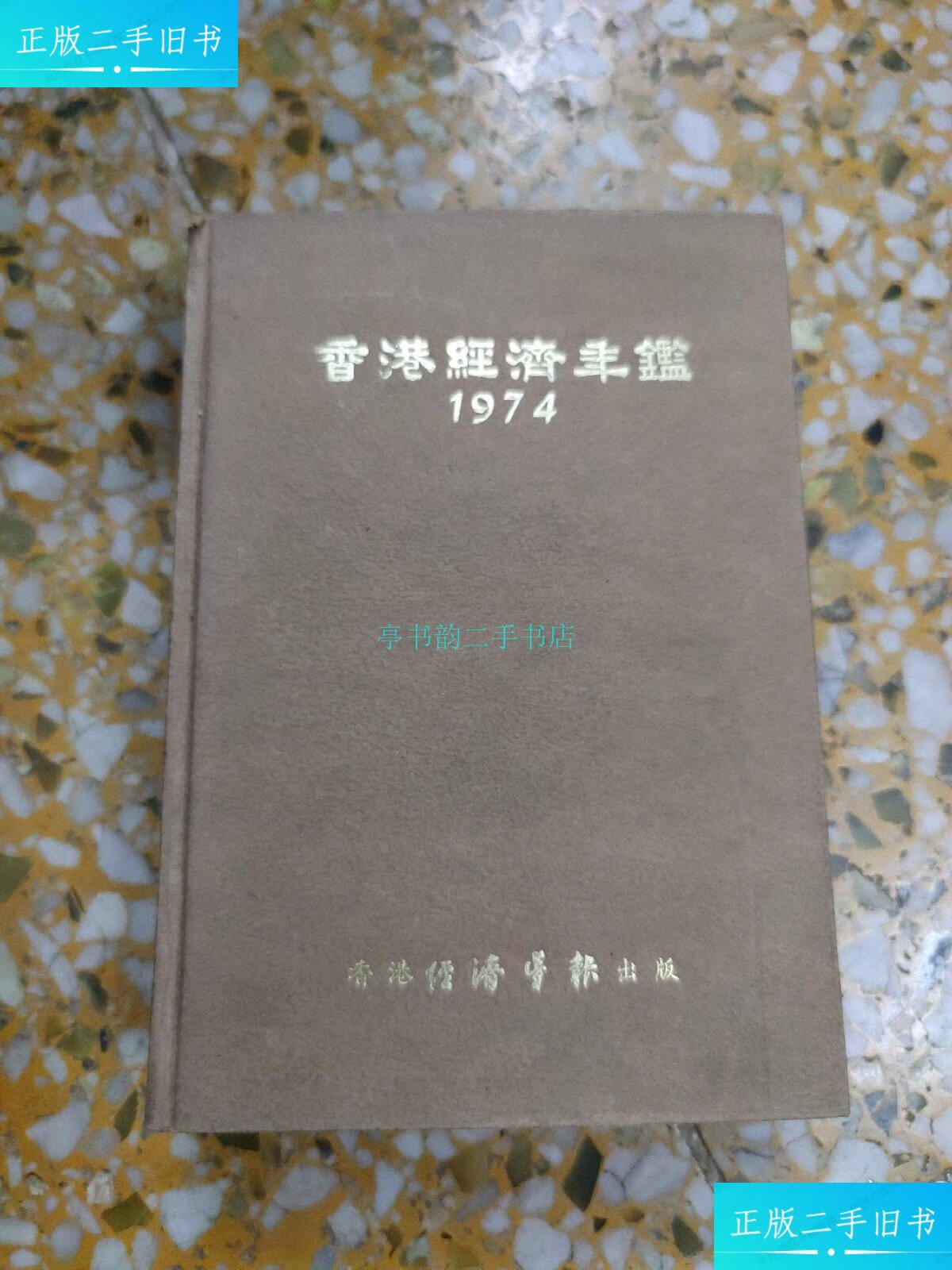 【二手9成新】香港经济年鉴 1974经济导报出版 经济导报出版