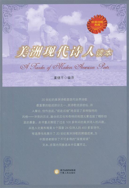 美洲现代诗人读本