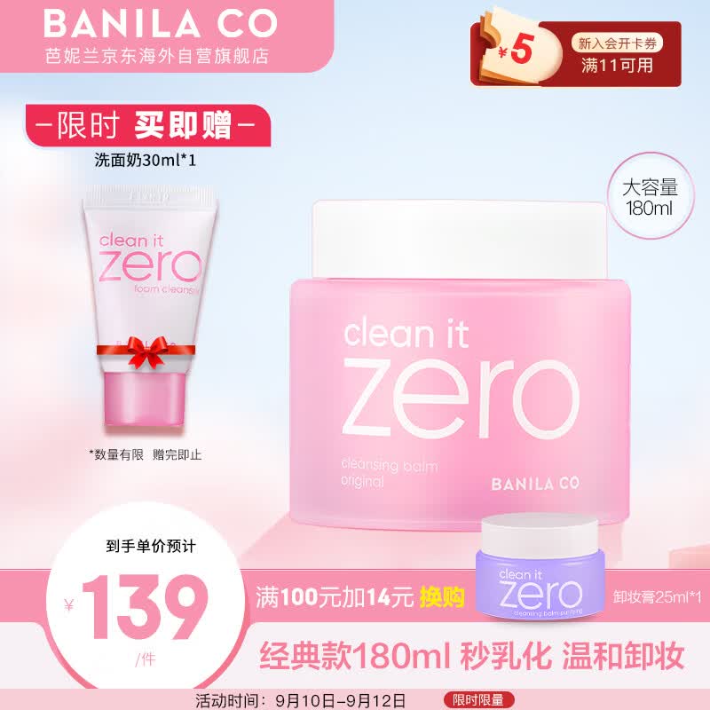 芭妮兰（banila co）致柔卸妆膏 180ml/罐 深度清洁 温和零刺激 眼唇可用 韩国进口高性价比高么？