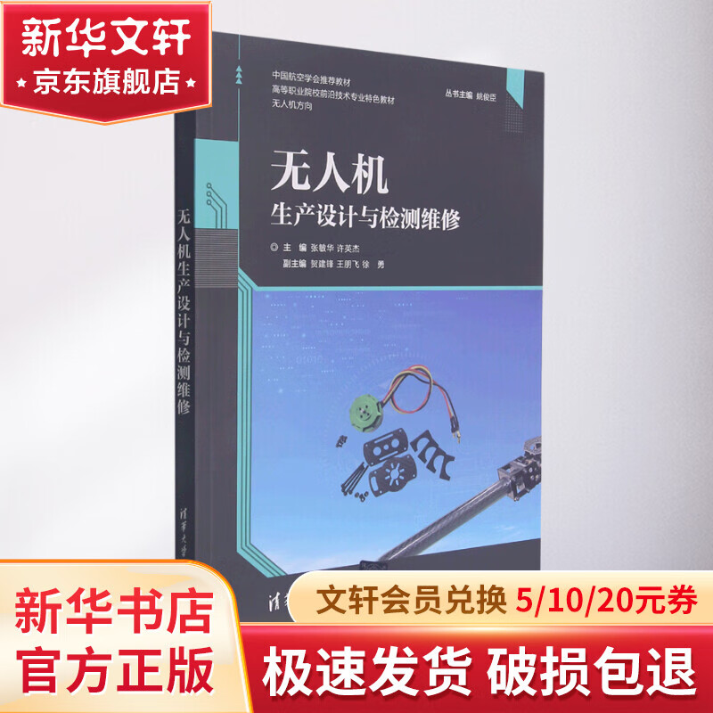 新华正版 无人机生产设计与检测维修 9787302582588 清华大学出版社 计算机互联网应用