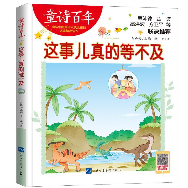 童诗-这事儿真的等不及-音频版9787830123659 童子山东电子音像出版社