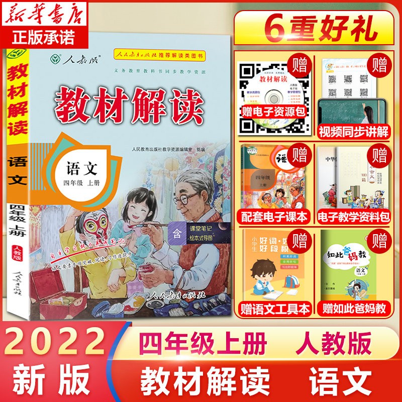 【2022秋新版】教材解读四年级上册 语文数学人教版同步辅导学习资料人民教育出版社