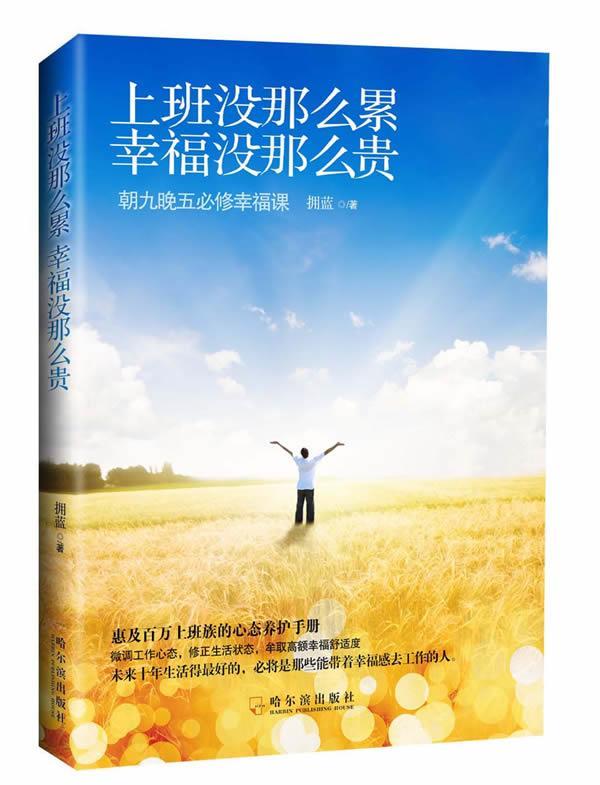 上班没那么累，幸福没那么贵 拥蓝著 哈尔滨出版社 9787548407522