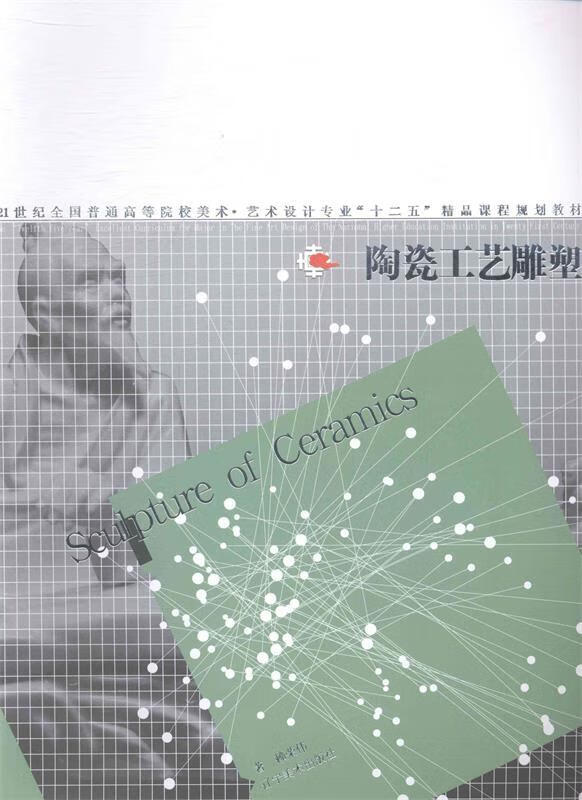 陶瓷工艺雕塑 赖荣伟 著 辽宁美术出版社