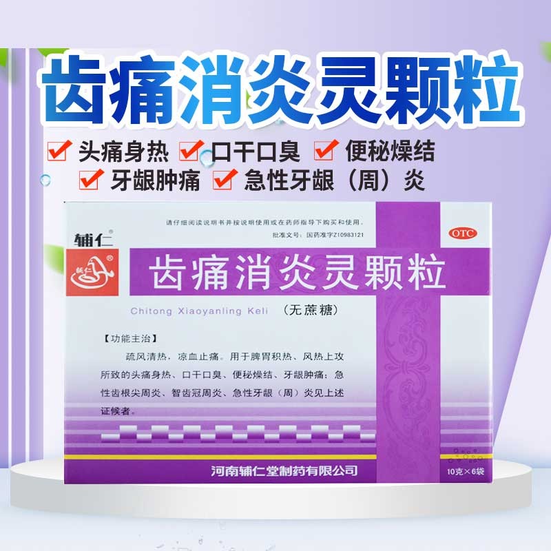 辅仁 齿痛消炎灵颗粒10g*6袋 (无蔗糖)凉血止痛 牙龈肿痛 口臭牙周炎