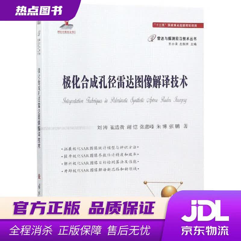 【新华书店】极化合成孔径雷达图像解译技术 刘涛,崔浩贵,谢恺,张嘉峰,朱博...著,王小谟,左群声 编 国防工业