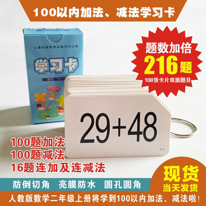100以内加减法儿童口决卡口算题卡小学人教版数学一二年级学习卡