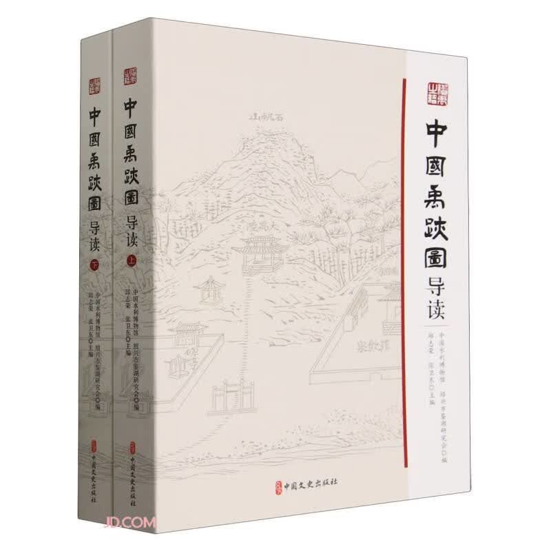 中国禹迹图导读