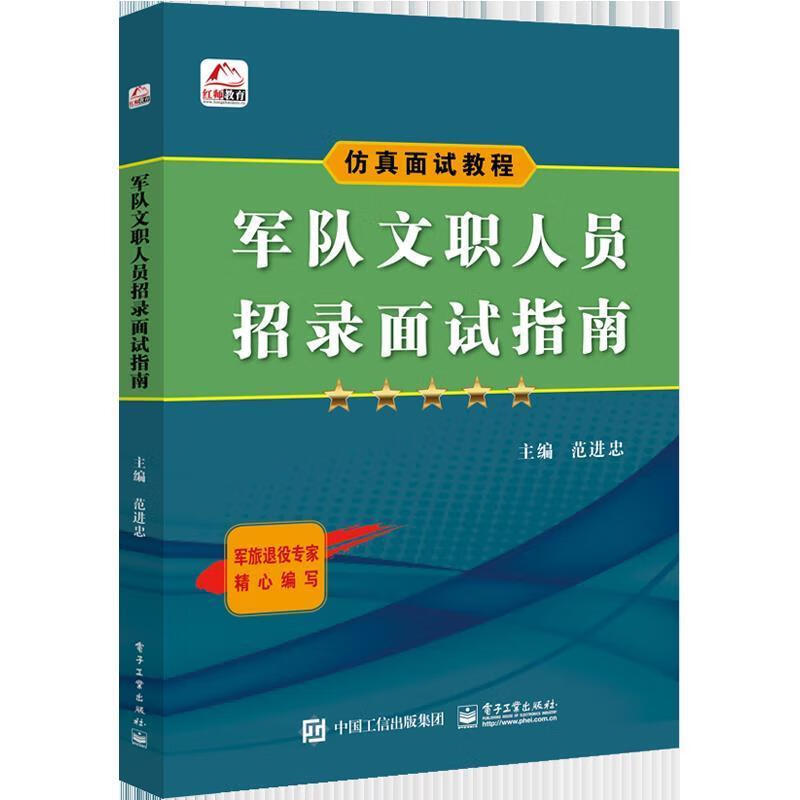 军队文职人员招录面试指南 范进忠【正版】