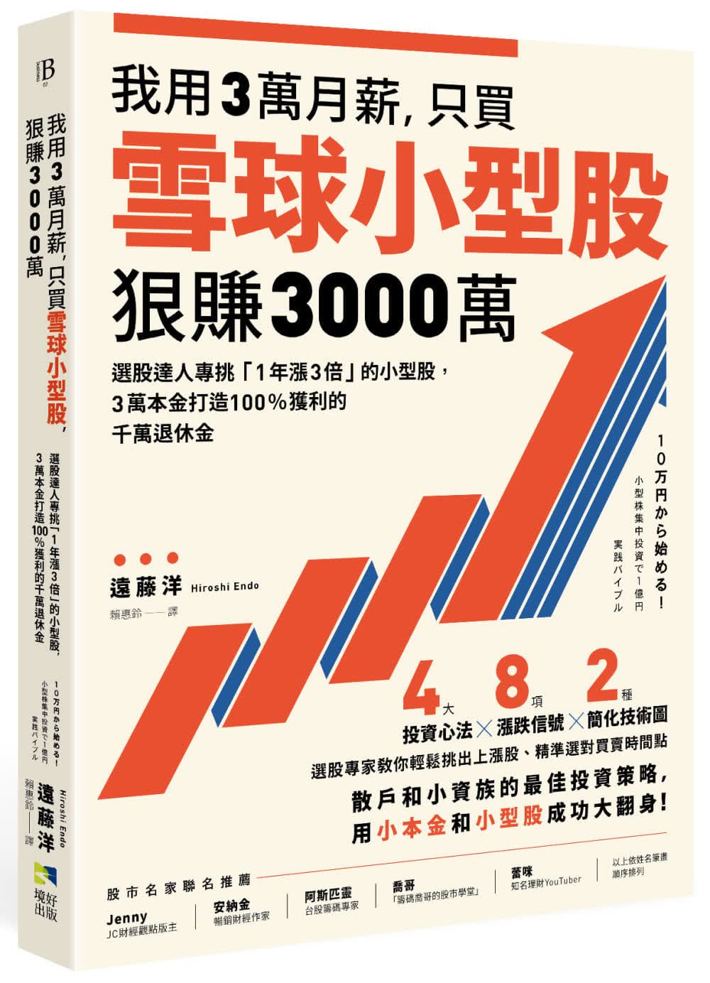 现货 远藤洋 我用3万月薪，只买雪球小型股，狠赚3000万！：选股达人专挑「1年涨3倍」的小型股，3