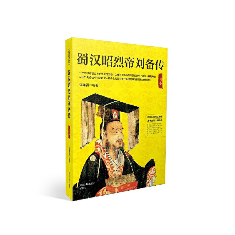 蜀汉昭烈帝刘备传