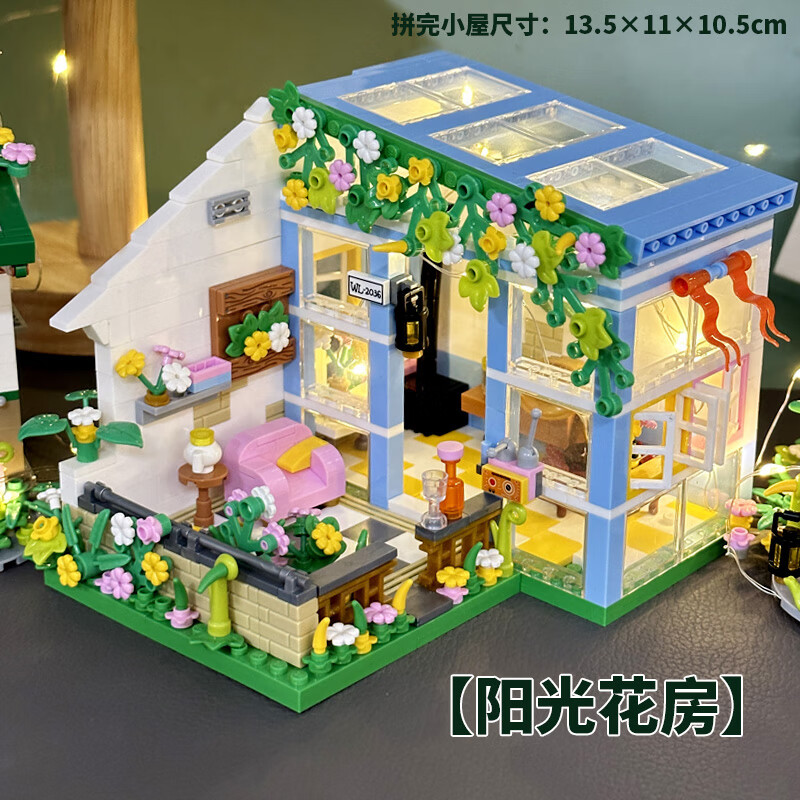 山头林村阳光花房街景系列模型拼装积木小屋拼插房子女孩女生儿童生日礼物 【阳光花房+送灯串】608颗粒 【2
