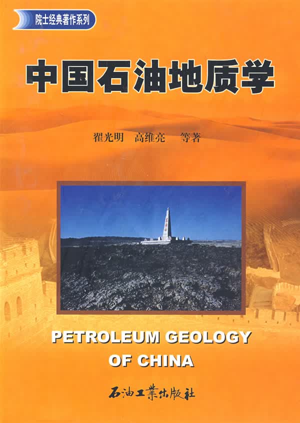 中国石油地质学【正版图书】
