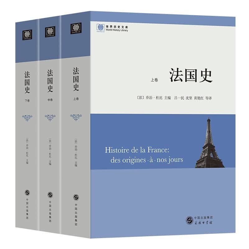 法国史 全三卷 乔治•杜比 著 信睿