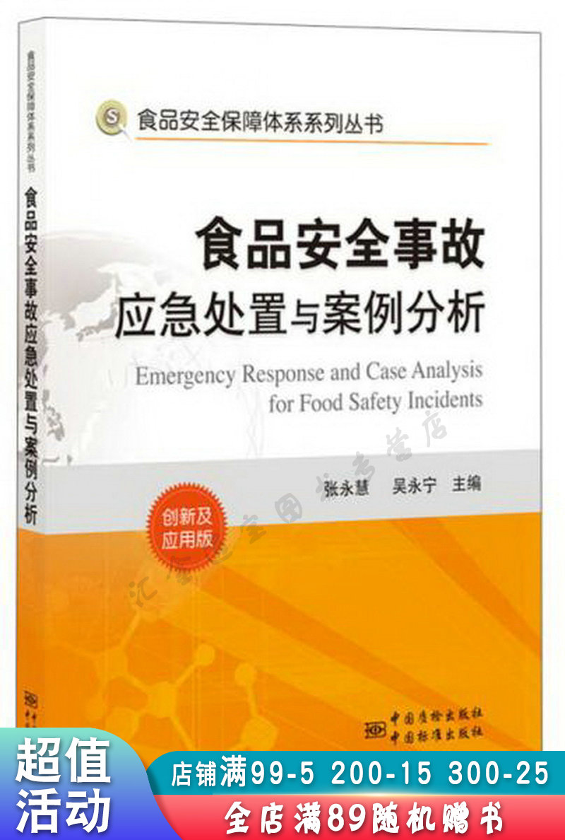 食品安全事故应急处置与案例分析【现货速发,可开电子发票】