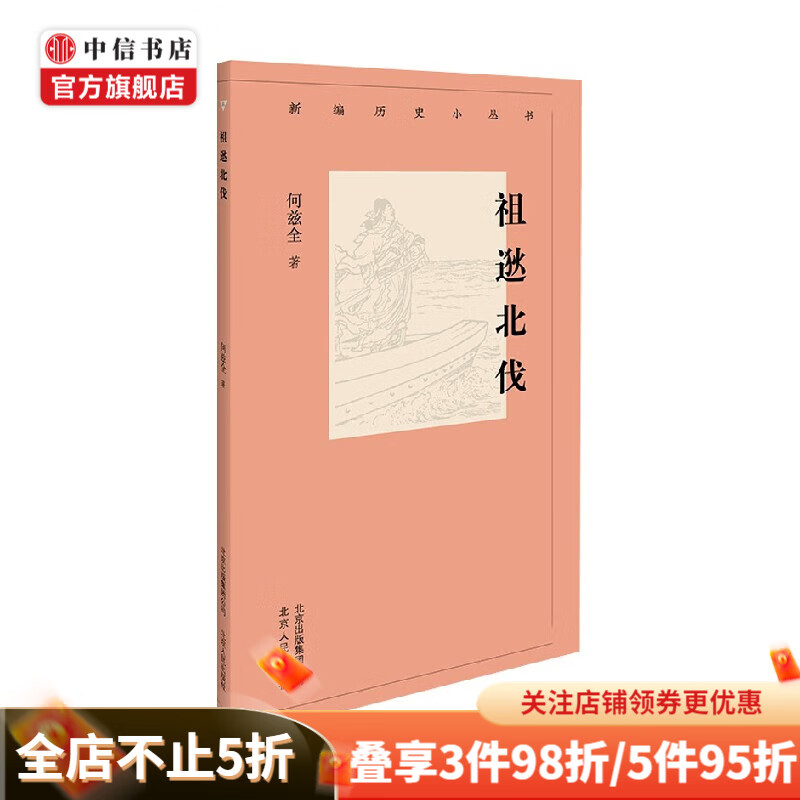 祖逖北伐 何兹全 著 历史