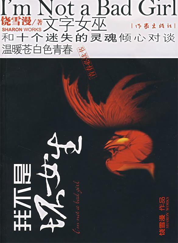 我不是坏女生