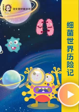 细菌世界历险记