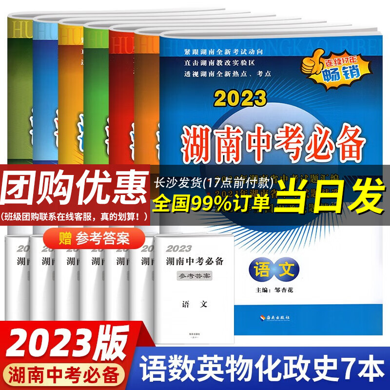【长沙仓发货】2023新版 湖南中考必备 语文数学英语物理化学政治历史7本全套-历年中考真题