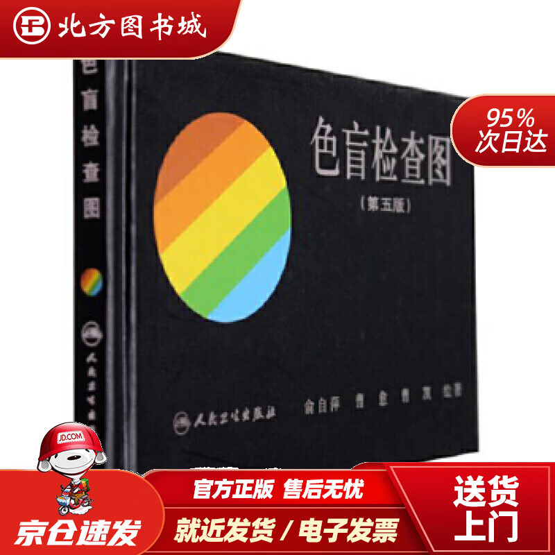 【正版现货】色盲检查图(第5版)俞自萍俞自萍人民卫生出版社 北方图书城