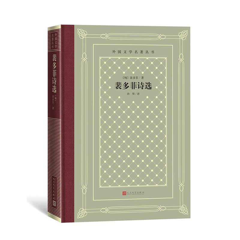 裴多菲诗选 匈牙利 鲁迅先生引进 外国文学名著丛书 怀旧新网格本 布面精装 进口超轻