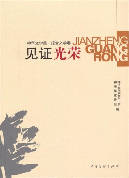 见证光荣神华文学奖·报告文学卷