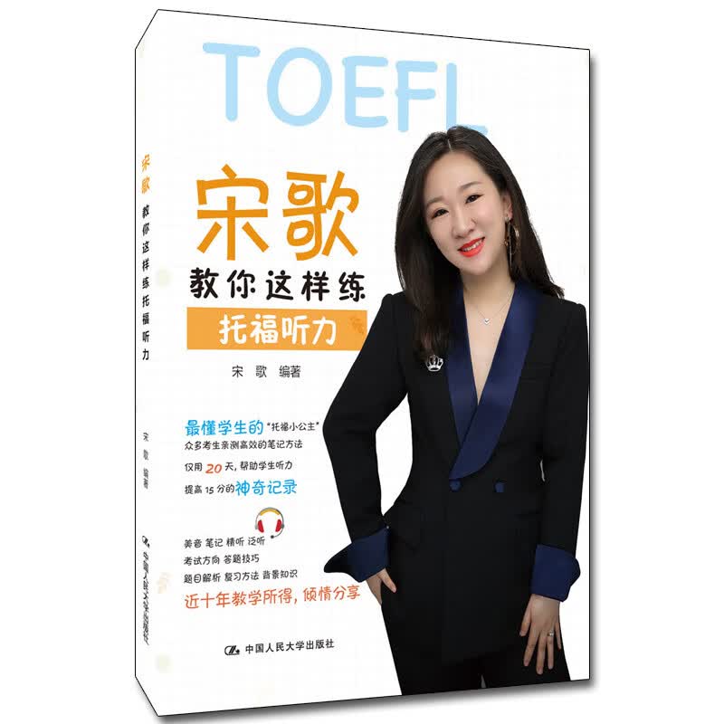 宋歌教你这样练托福听力9787300271323