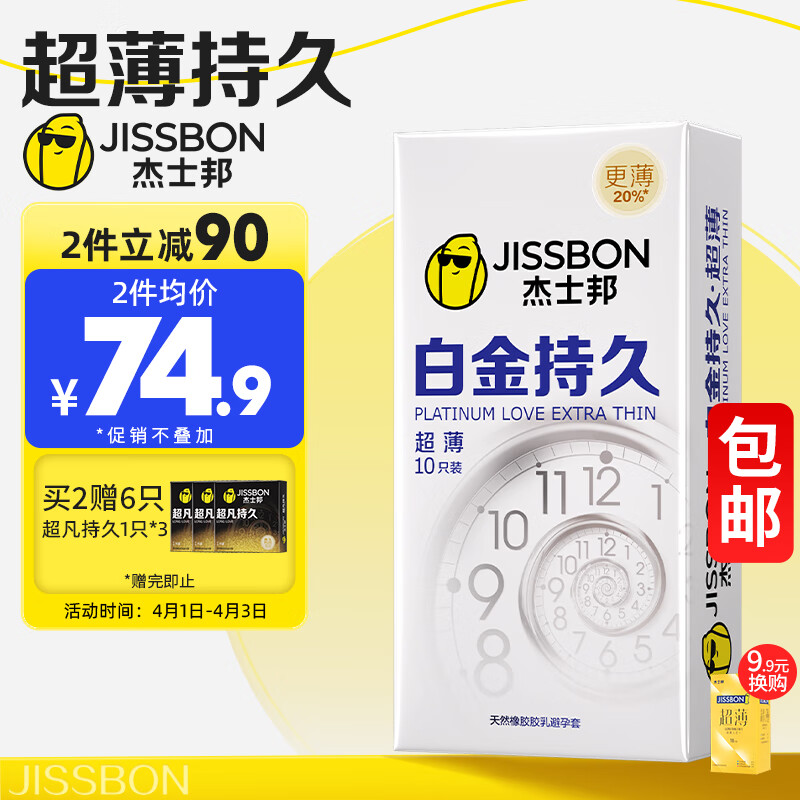 杰士邦 延时避孕套 安全套 白金持久超薄10只 苯佐卡因套套子超凡男用女用成人润滑裸感计生用品